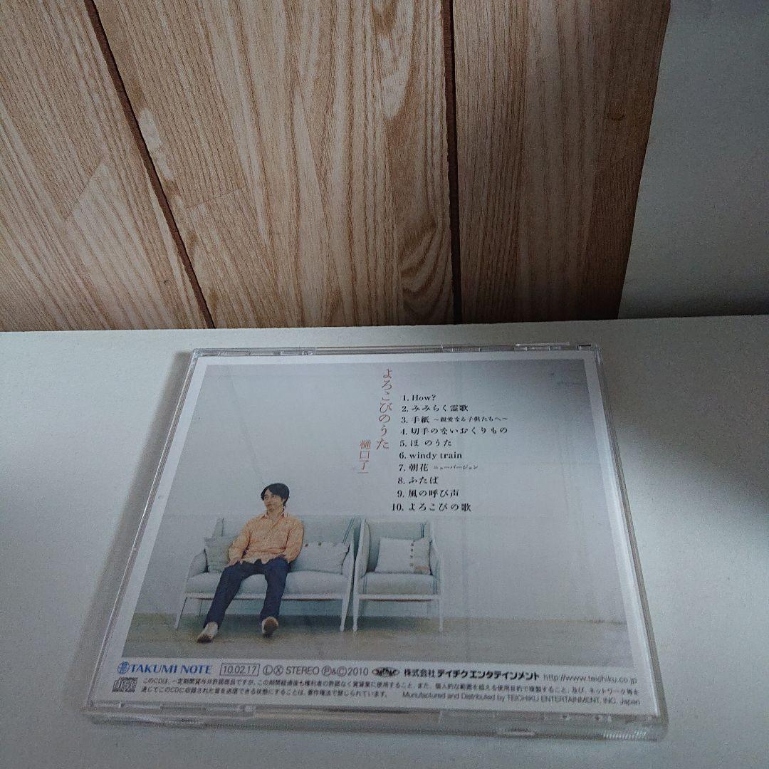 CD 樋口了一 よろこびのうた