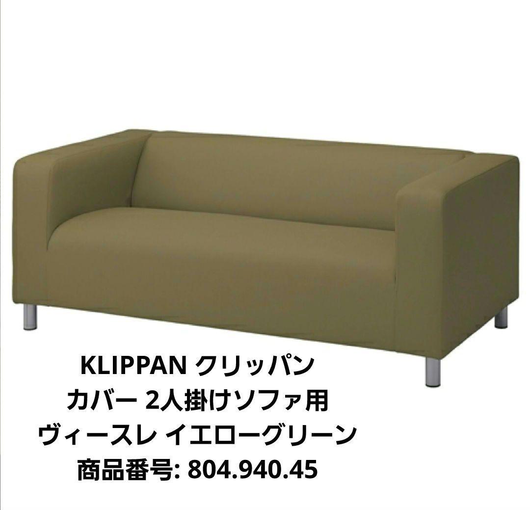 KLIPPAN クリッパンカバー 2人掛けソファ用 ヴィースレイエローグリーン