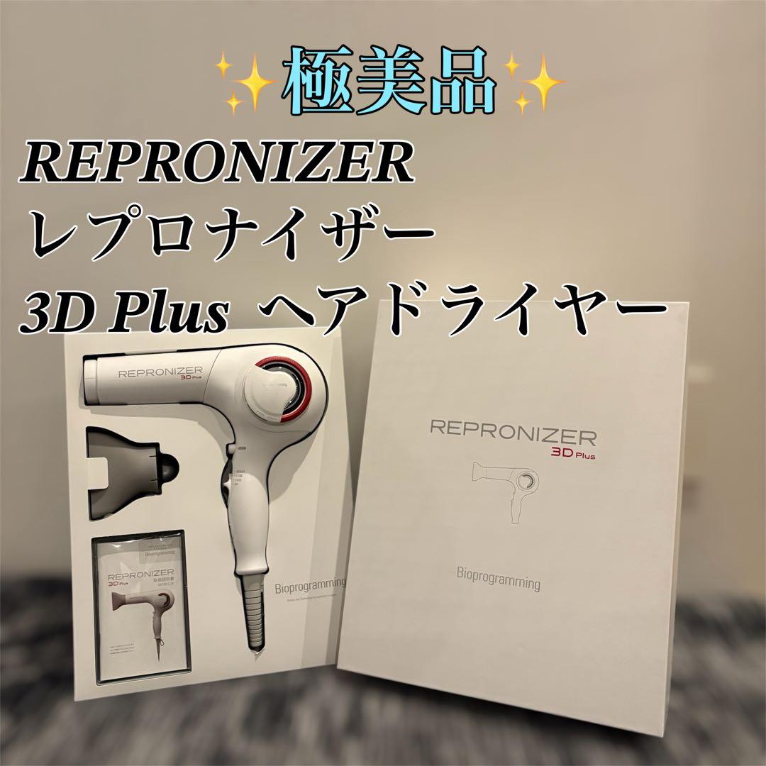 【極美品人気モデル】REPRONIZER 3D Plus ヘアドライヤー