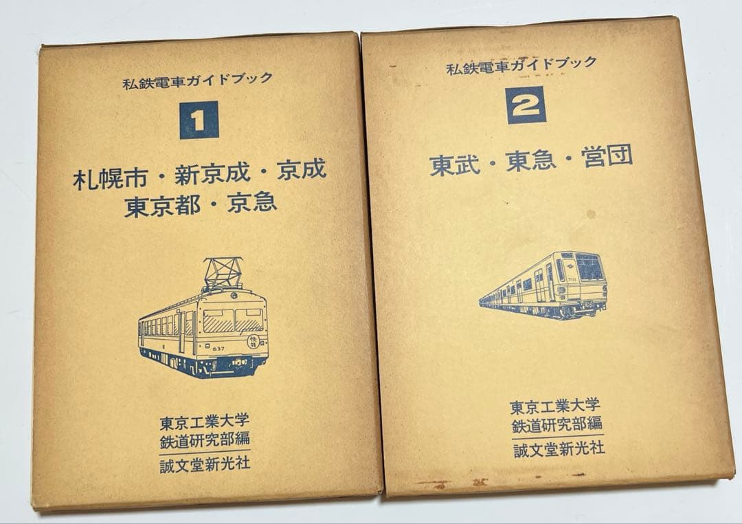 私鉄電車ガイドブック1、2