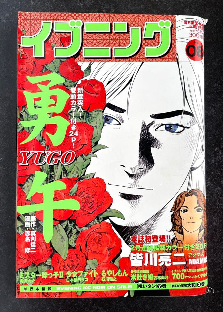 ●イブニング 2007年 8号 ●新連載 ADAMAS 皆川亮二●バガボンド予告