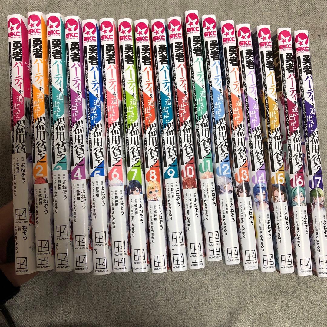 勇者パーティを追い出された器用貧乏 1-17巻セット 既刊全巻　漫画