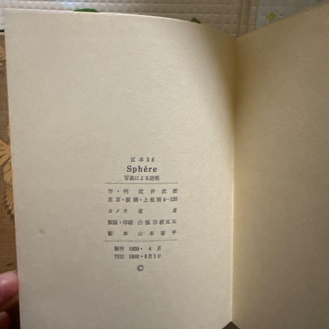 武井武雄　 刊本作品 NO 38 SPHERE　（スフェール）サイン有