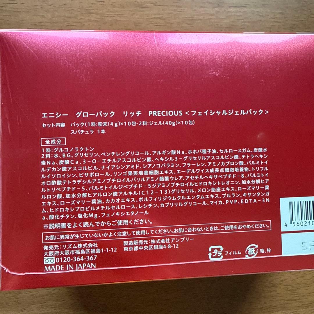 エニシー グローパック リッチ PRECIOUS 20回分