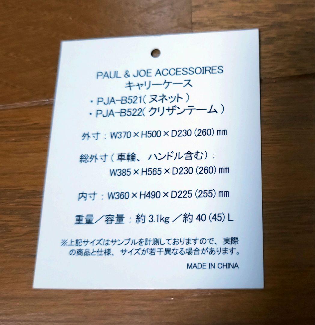 ポール＆ジョー　スーツケースキャリーケース