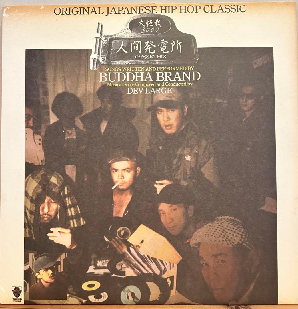 HILOW23　BUDDHA BRAND 人間発電所