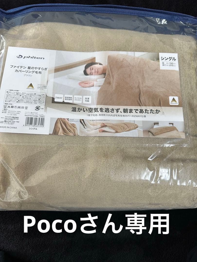 Pocoさん専用 ファイテン　星のやすらぎカバーリング毛布　シングルふ