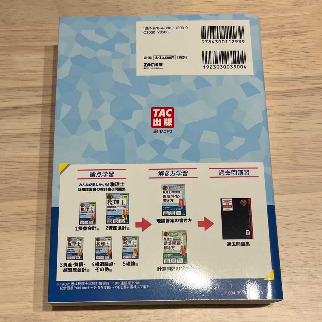 2025年度版みんなが欲しかった!税理士財務諸表論の教科書&問題集 5冊セット