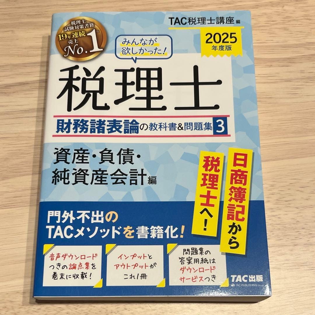 2025年度版みんなが欲しかった!税理士財務諸表論の教科書&問題集 5冊セット