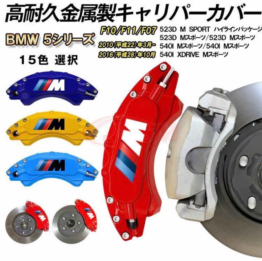  5シリーズ ブレーキキャリパー カバー赤取り付けステーネジ難あり