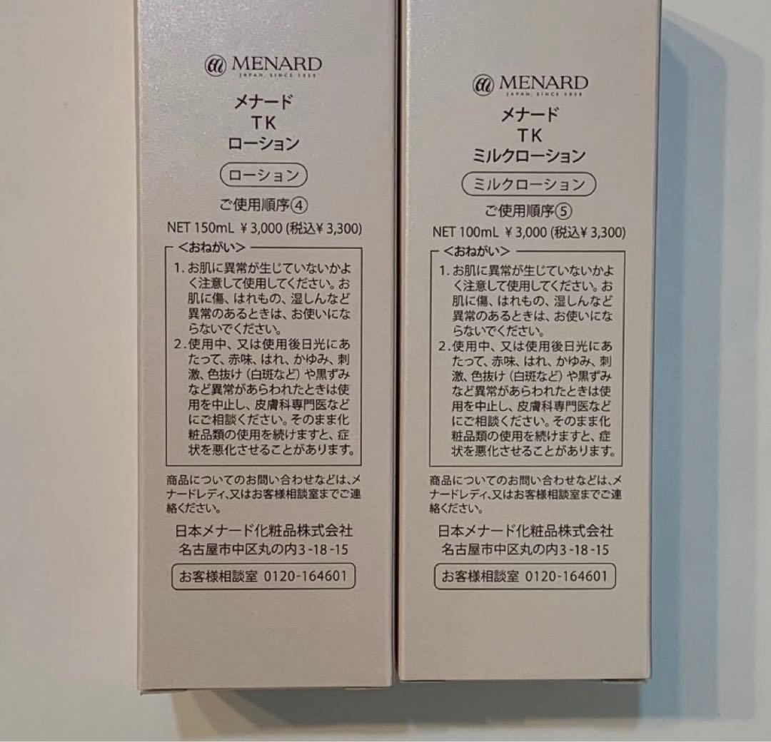 メナード☆TK フルセット