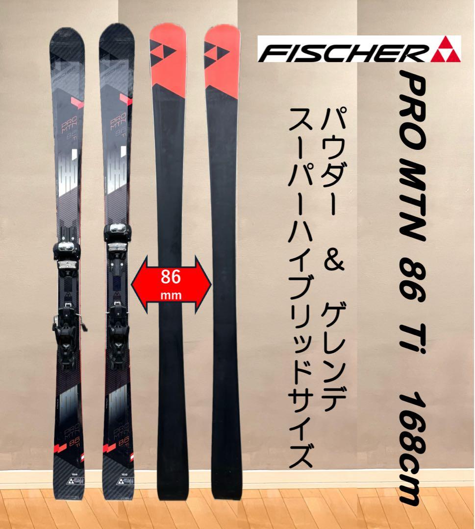 FISCHER PRO MTN 86 Titanium 168cm ハイクオ！