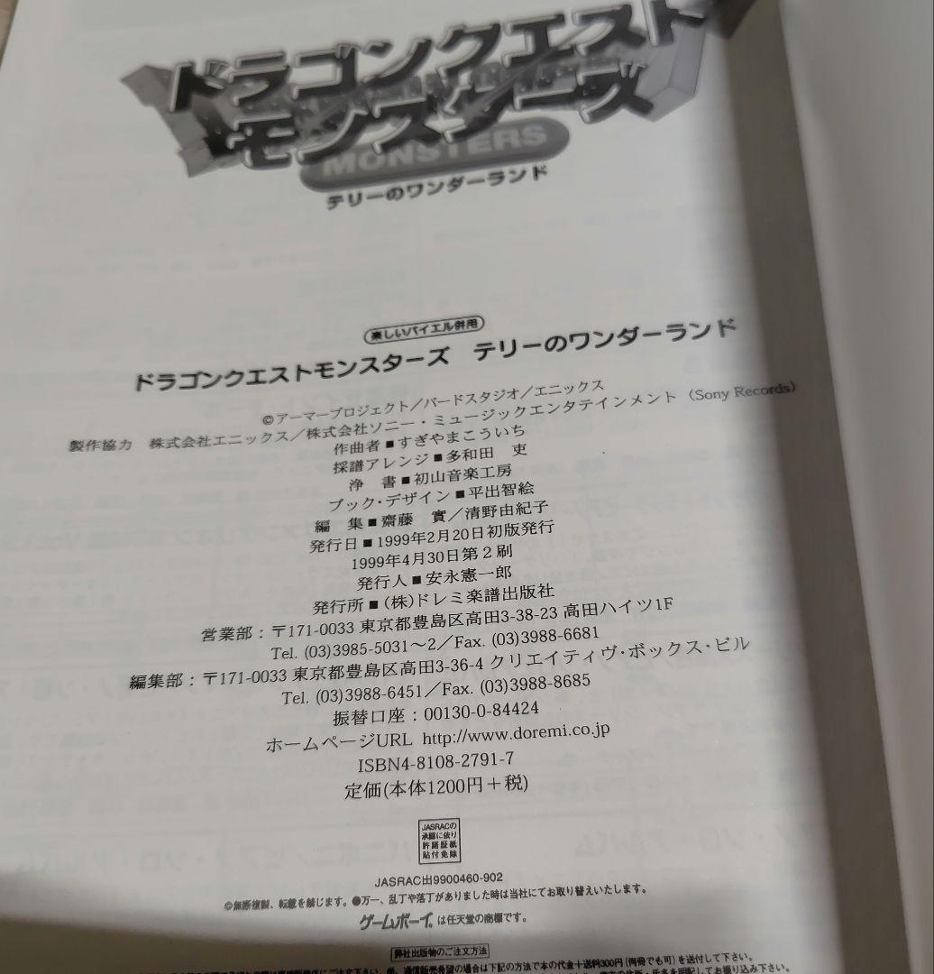 【楽譜】ドラゴンクエストモンスターズ　テリーのワンダーランド　ドレミ楽譜出版
