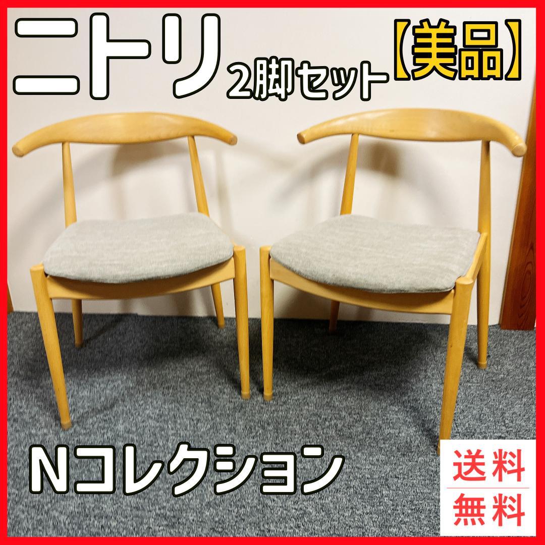 ニトリ ダイニングチェア NコレクションC-01 アームチェア 2脚セット