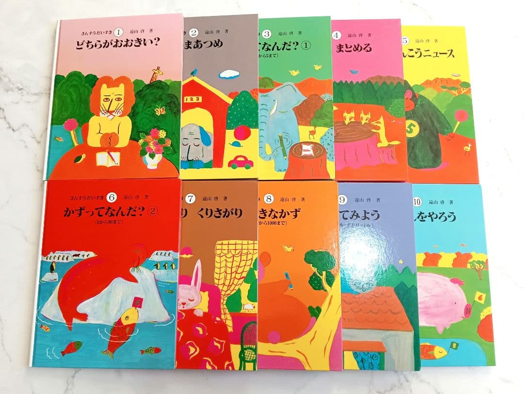 知育絵本　さんすうだいすき　10巻セット　遠山啓　名品