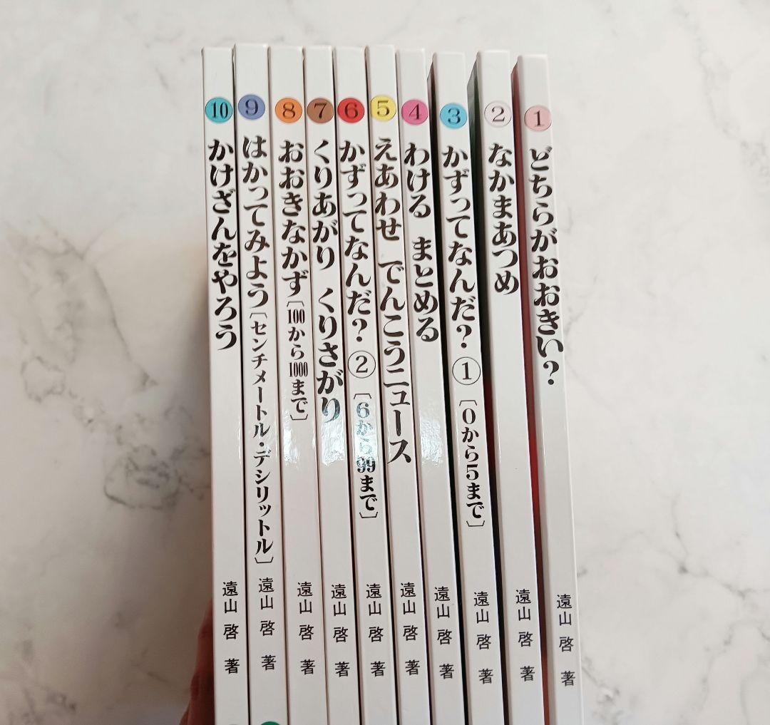 知育絵本　さんすうだいすき　10巻セット　遠山啓　名品