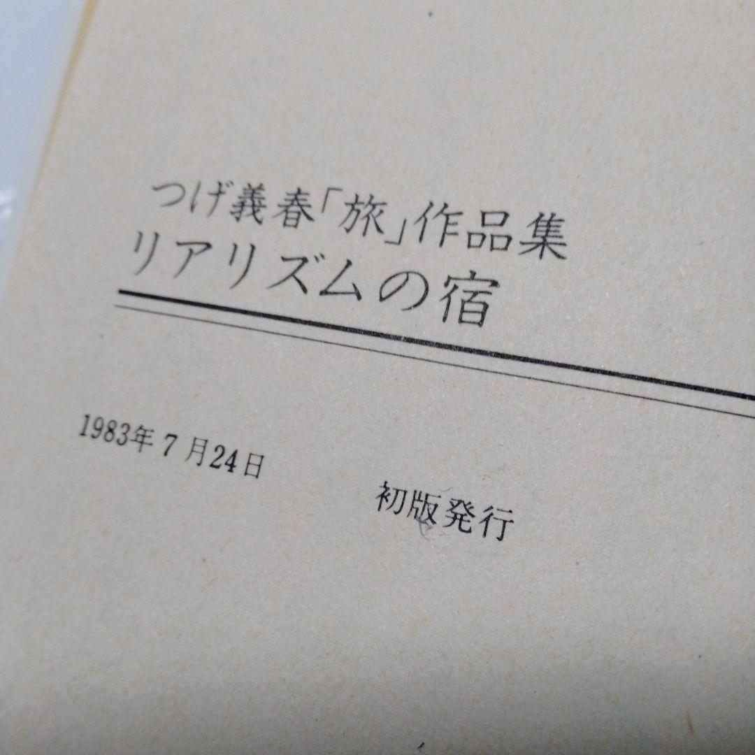 リアリズムの宿 つげ義春 旅作品集 早戸温泉 紅い花 オンドル 二岐渓谷