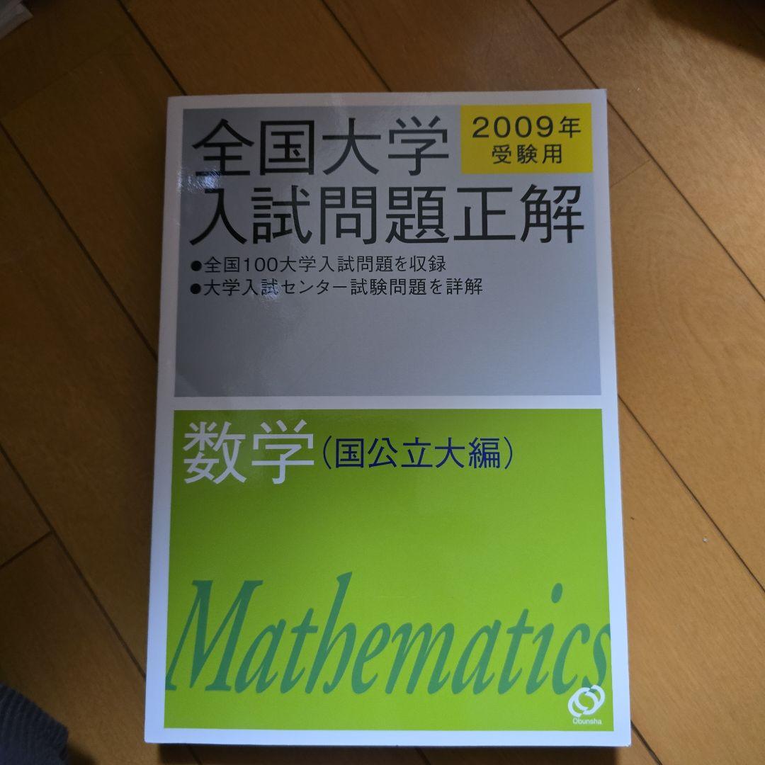 全国大学入試問題正解 数学 2009年