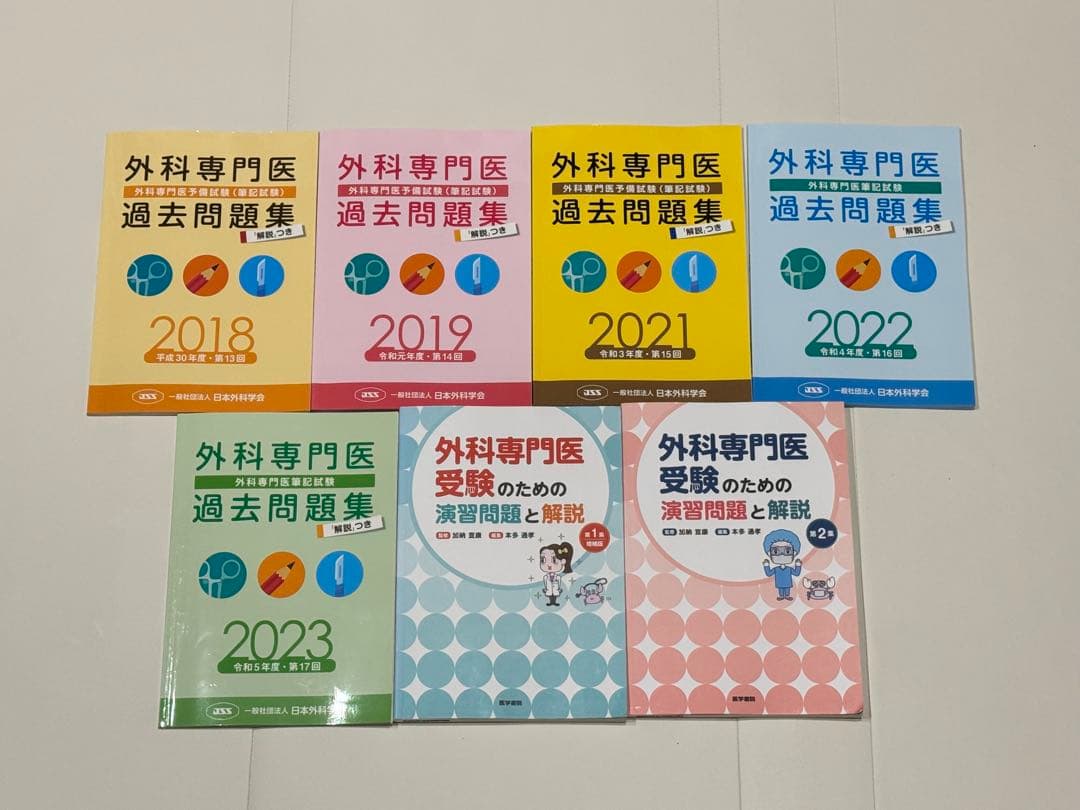 外科専門医 過去問題集 2018-2023