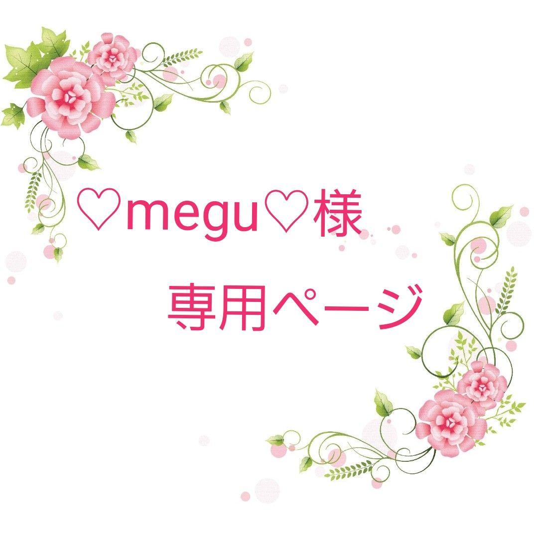 ★オーダー　meguページ