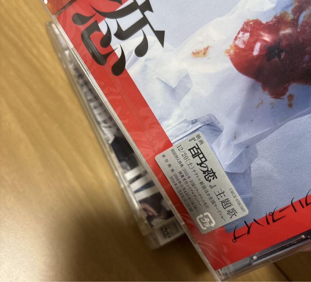 クリープハイプ 百八円の恋 初回限定盤