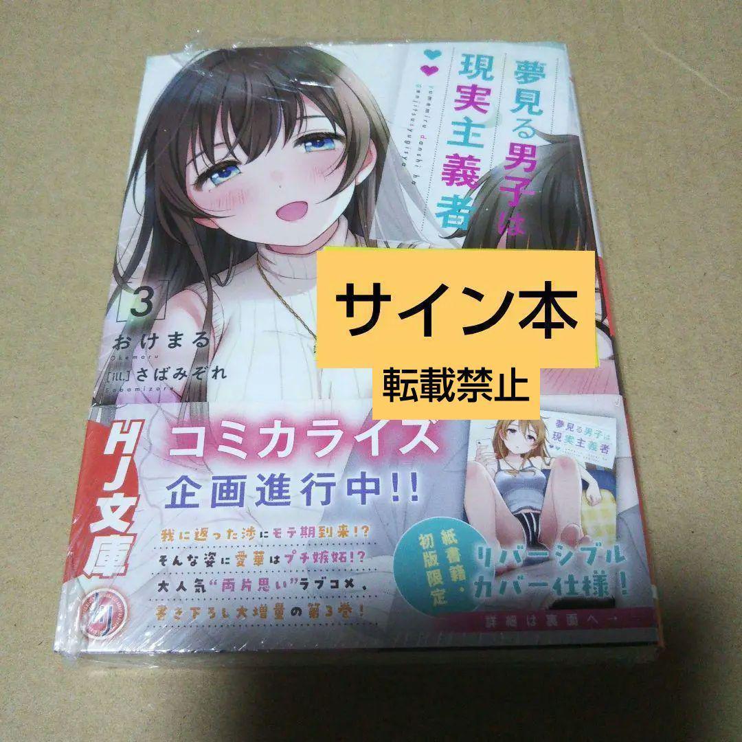 【サイン本】夢見る男子は現実主義者 3