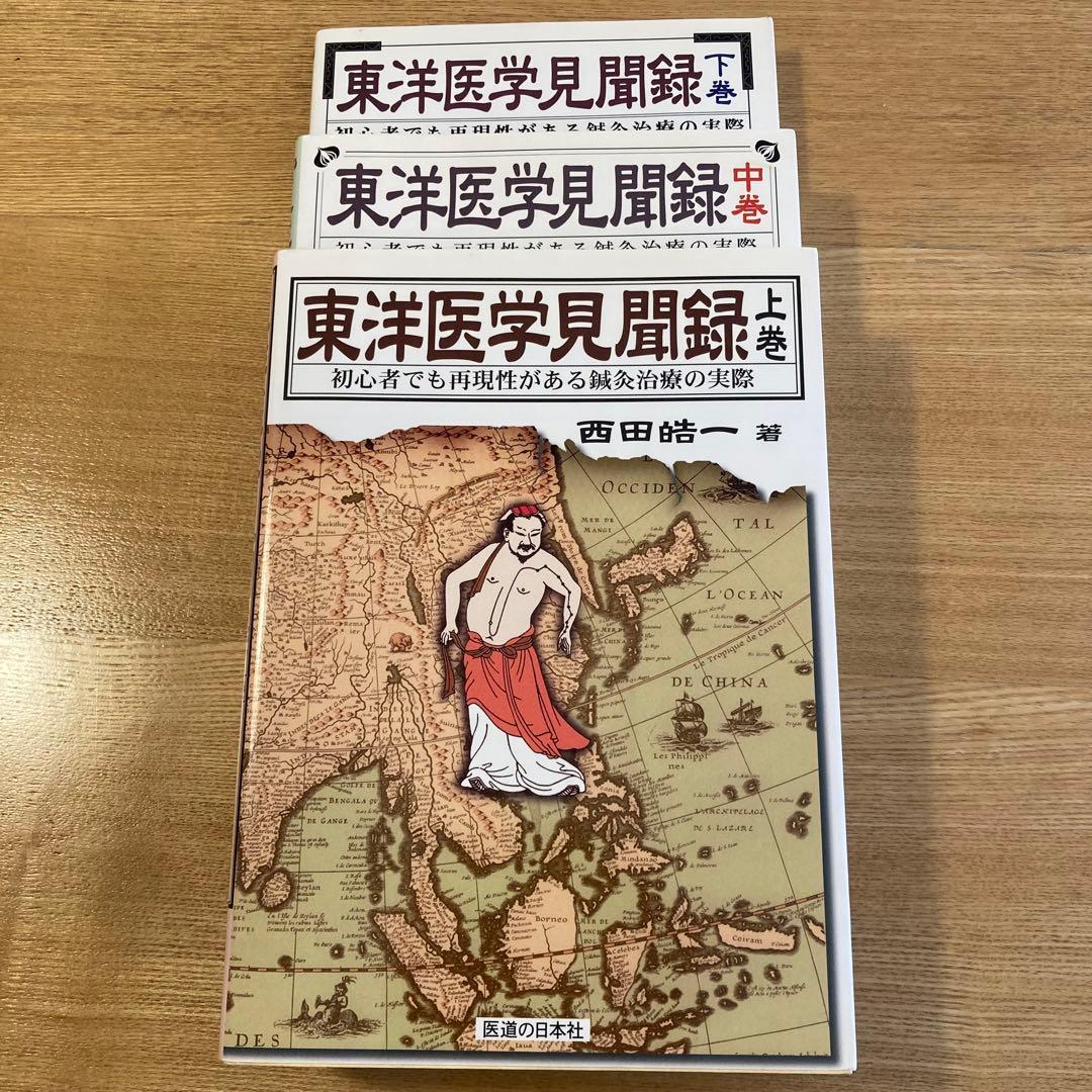 東洋医学見聞録 上中下巻 3巻セット 初心者でも再現性がある鍼灸治療の実際