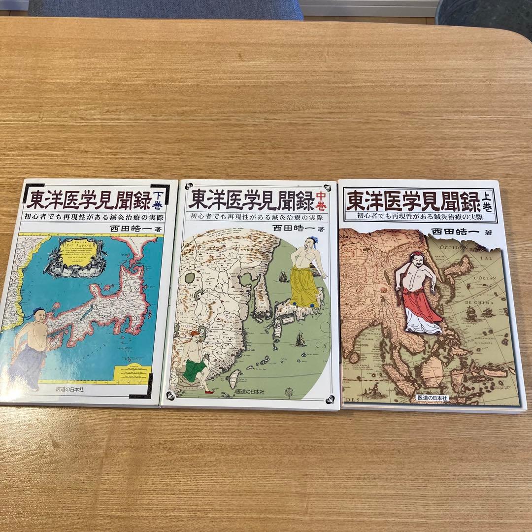 東洋医学見聞録 上中下巻 3巻セット 初心者でも再現性がある鍼灸治療の実際