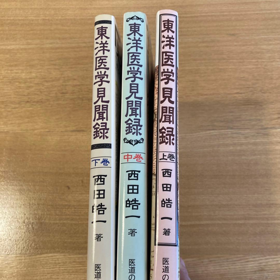 東洋医学見聞録 上中下巻 3巻セット 初心者でも再現性がある鍼灸治療の実際