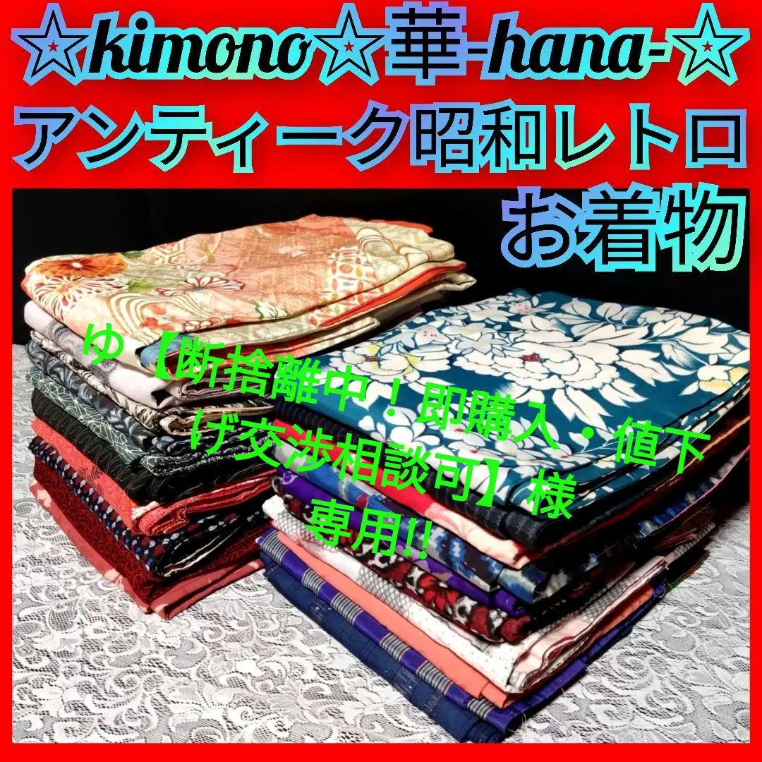 B239■アンティーク昭和レトロ銘仙など!!お着物等20枚■リメイク洋服着付け■