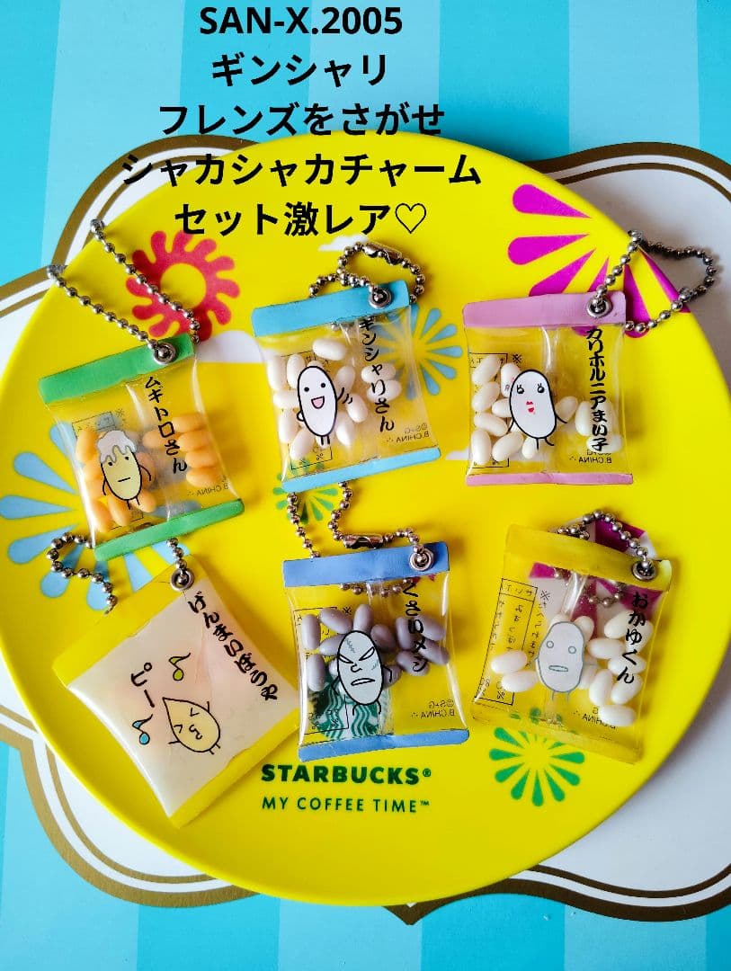 SAN-X♡ギンシャリ フレンズ シャカシャカ チャームセット【激レア】