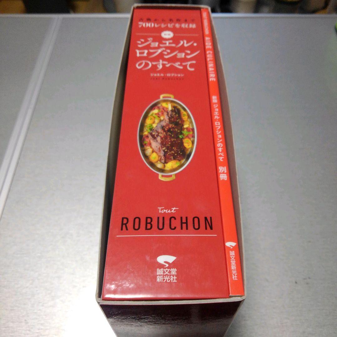 新版 ジョエル・ロブションのすべて: 古典から名作まで700レシピを収録