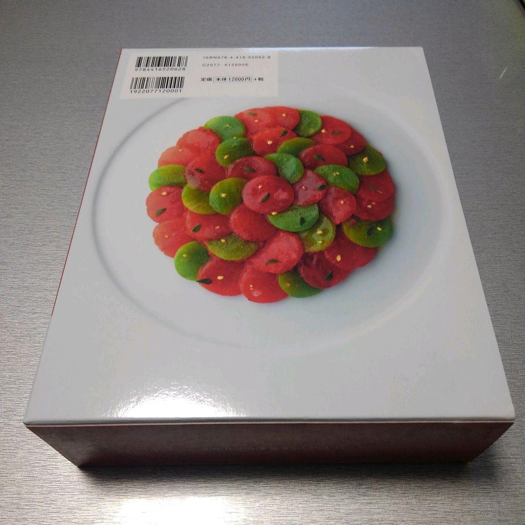 新版 ジョエル・ロブションのすべて: 古典から名作まで700レシピを収録