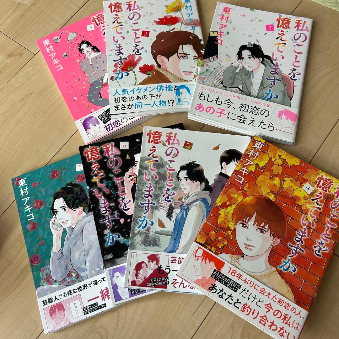 私のことを憶えていますか 全14巻 東村アキコ