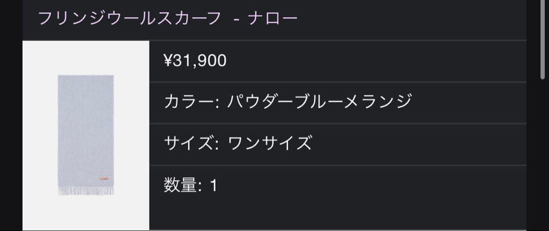 n*y様 Acne Studios マフラー