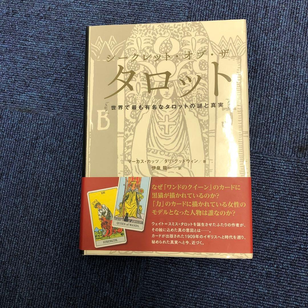正規品　シークレット・オブ・ザ・タロット 世界で最も有名なタロットの謎と真実