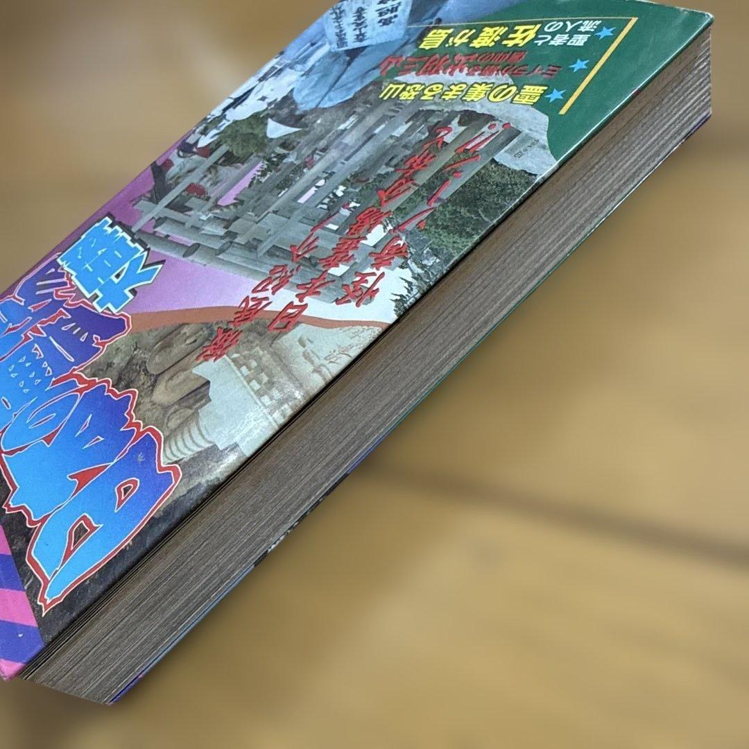 日本の霊場大百科 ケイブンシャの大百科 372 怪奇 怪奇系児童書 心霊 恐怖