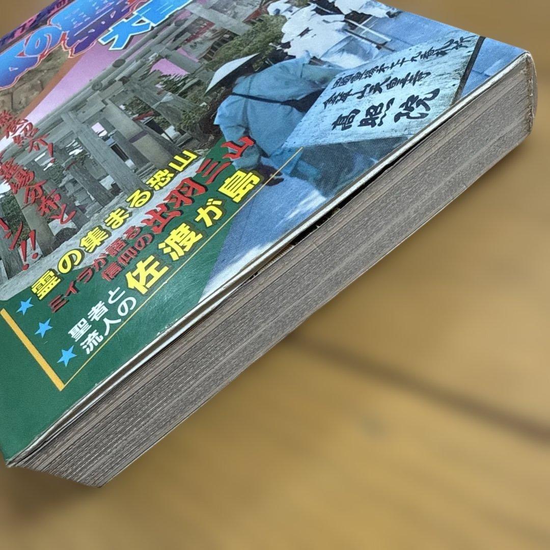 日本の霊場大百科 ケイブンシャの大百科 372 怪奇 怪奇系児童書 心霊 恐怖
