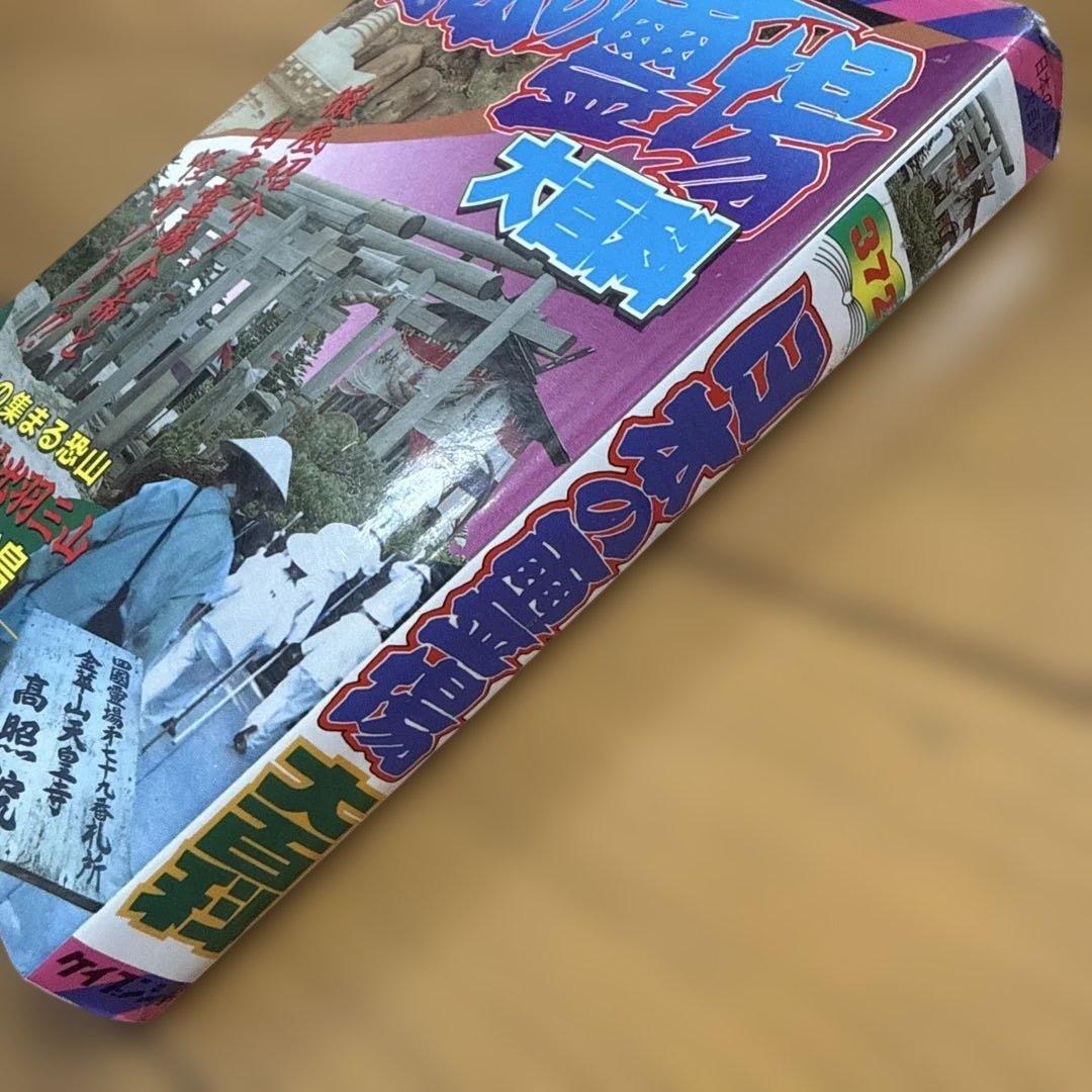 日本の霊場大百科 ケイブンシャの大百科 372 怪奇 怪奇系児童書 心霊 恐怖