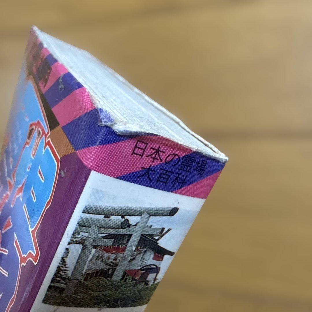 日本の霊場大百科 ケイブンシャの大百科 372 怪奇 怪奇系児童書 心霊 恐怖