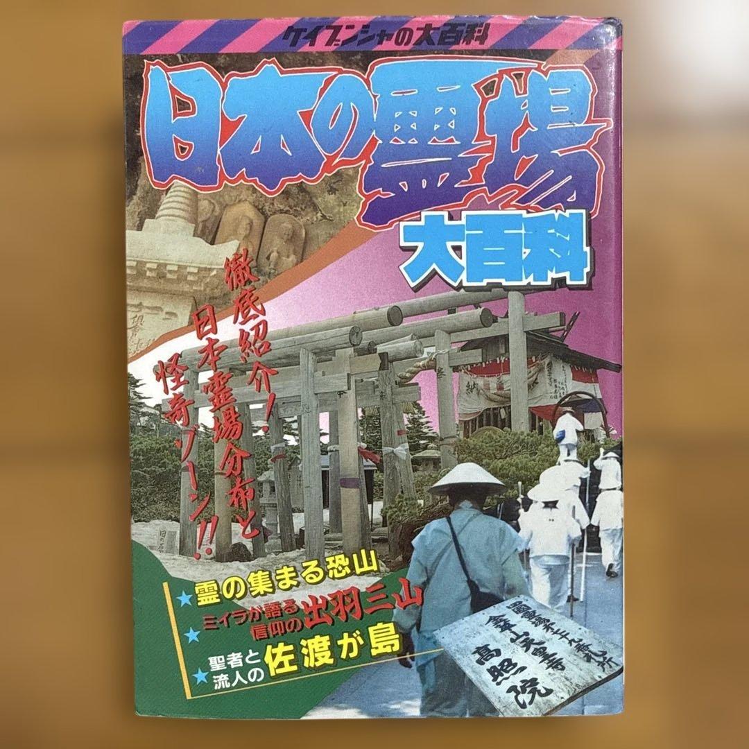 日本の霊場大百科 ケイブンシャの大百科 372 怪奇 怪奇系児童書 心霊 恐怖