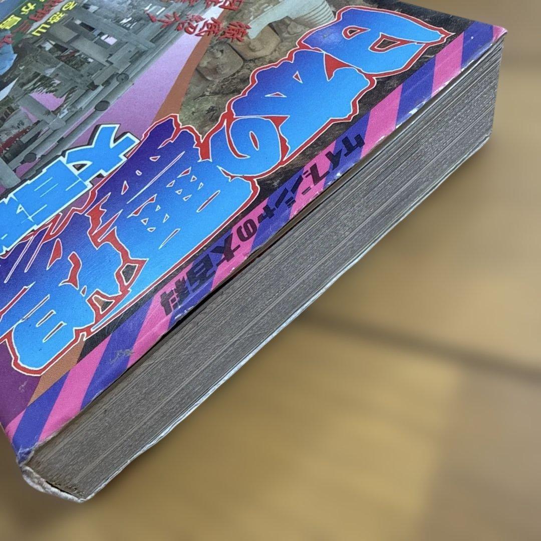 日本の霊場大百科 ケイブンシャの大百科 372 怪奇 怪奇系児童書 心霊 恐怖