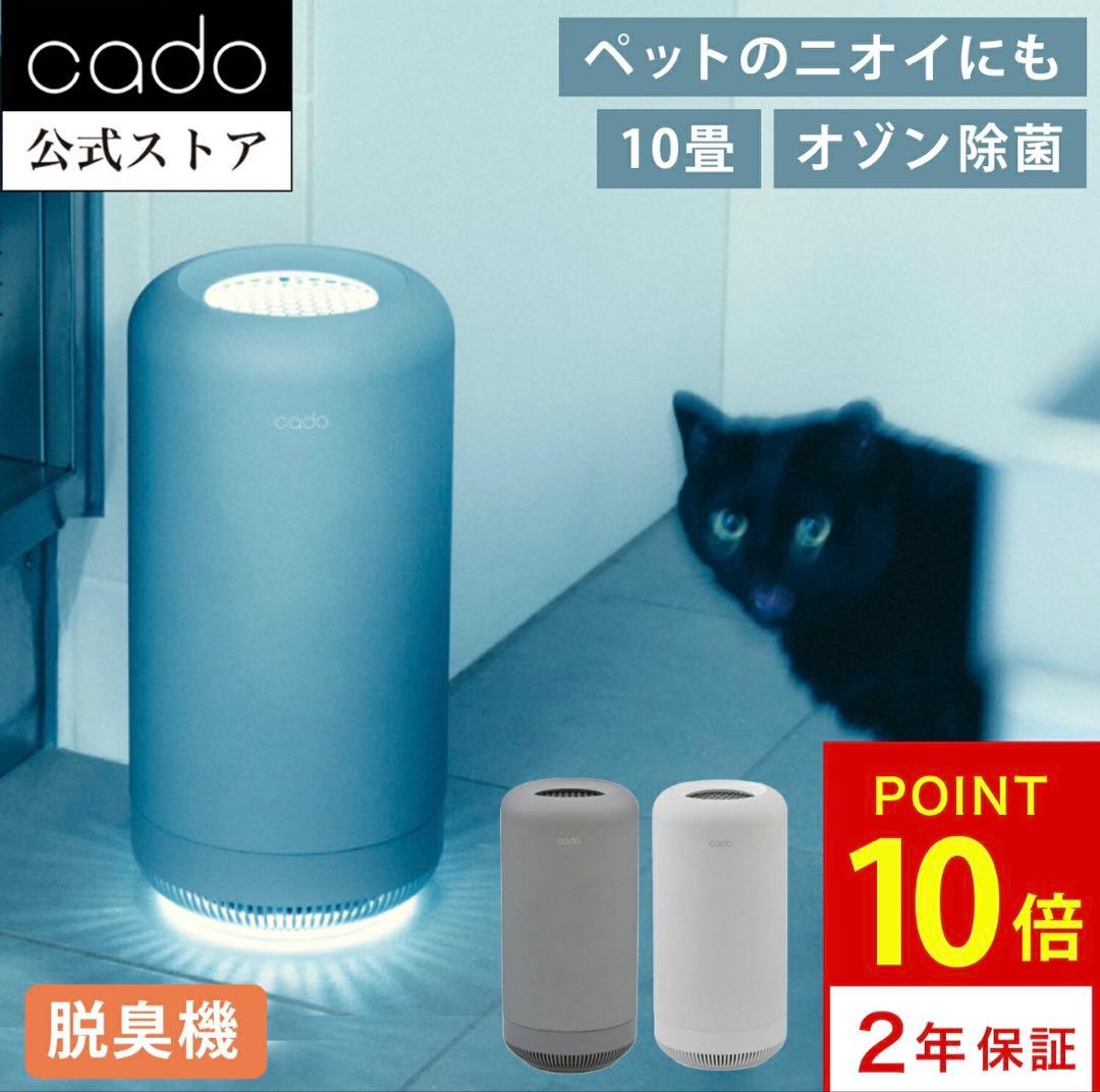 cado 脱臭機 ホワイト　5年保証