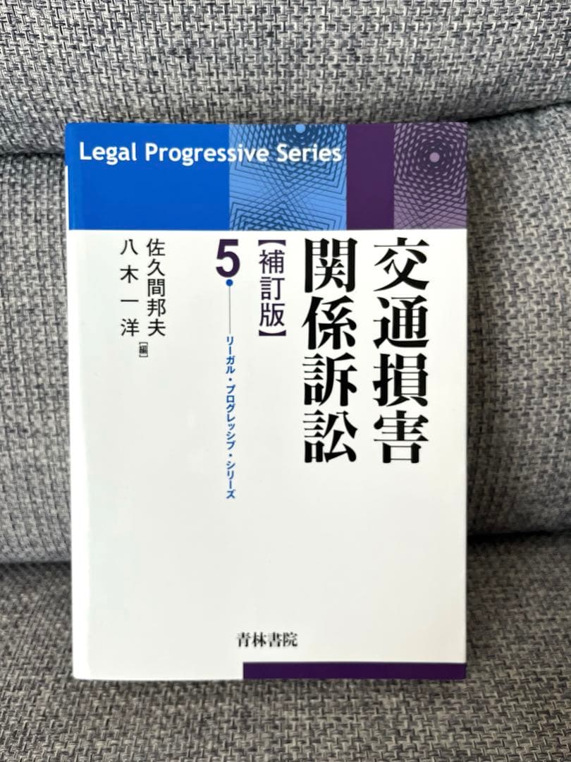 交通損害関係訴訟