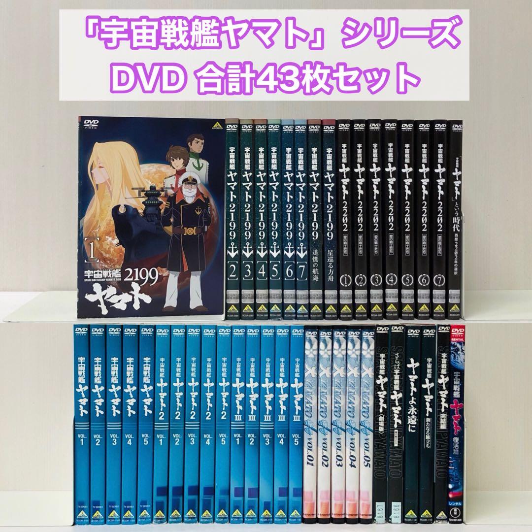 まとめ買い豪華セット　宇宙戦艦ヤマト　DVD43枚セット　完結シリーズ全巻セット
