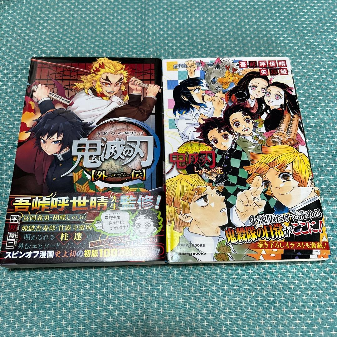 鬼滅の刃 全巻セット　特装版21.22巻 小説　2冊　吾峠 呼世晴　ジャンプ