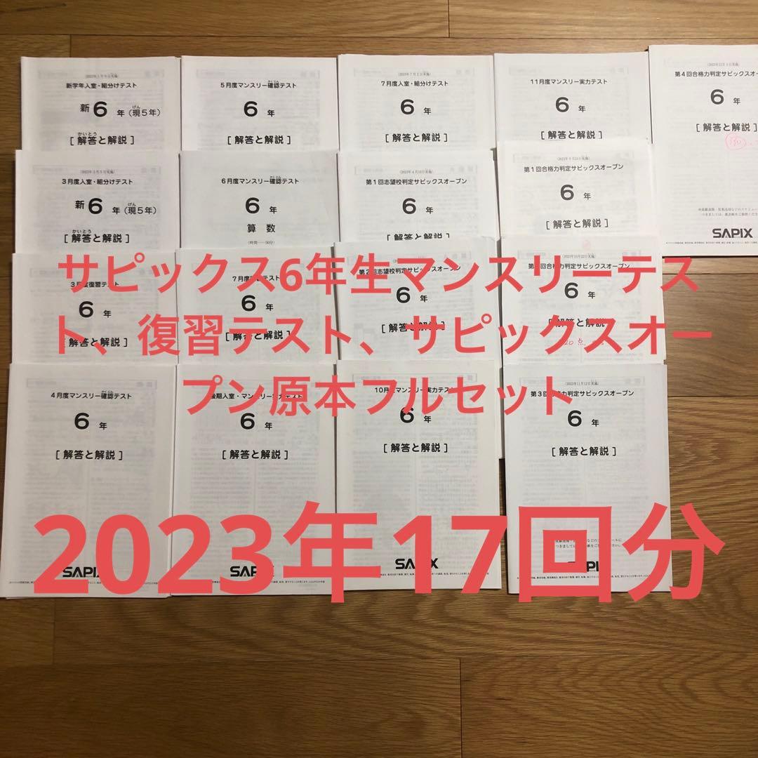 サピックス6年生17回分原本フルセット