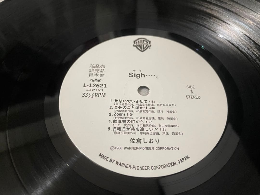 佐倉しおり sigh・・・ サイ 見本盤LP