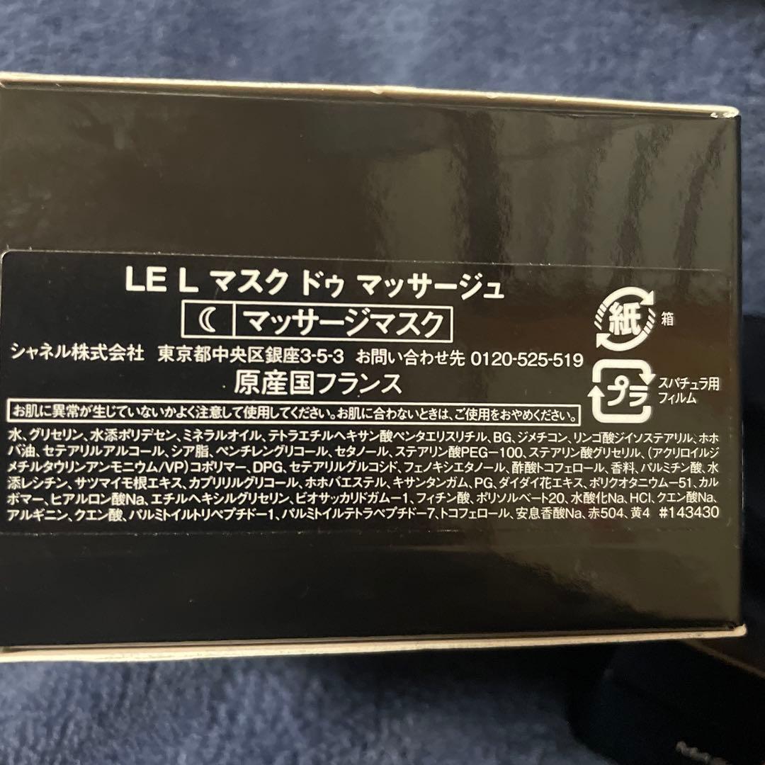 新品未使用　CHANEL マスクドゥマッサージ