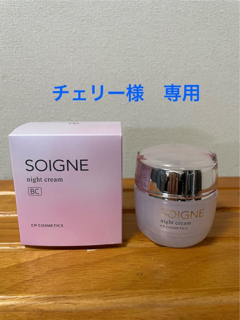 SOIGNE ナイトクリーム BC